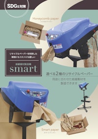 紙緩衝材製造機smart 【株式会社サンユー印刷のカタログ】