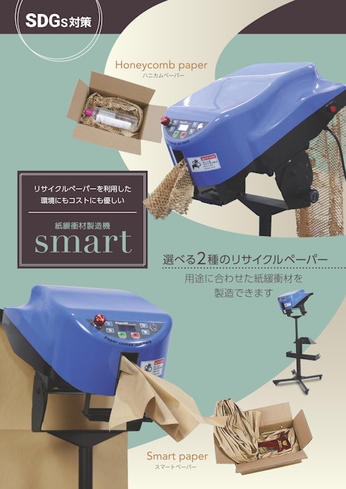 紙緩衝材製造機smart (株式会社サンユー印刷) のカタログ