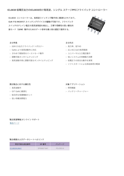 ICL8830 低電圧出力のICL8830向け高周波、シングル ステージPFCフライバック コントローラー (インフィニオンテクノロジーズジャパン株式会社) のカタログ