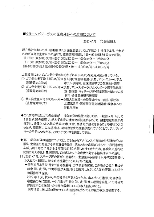 酸水素イオン化ガス(CPG)の医療分野への応用効果 (T・D・S 株式会社) のカタログ