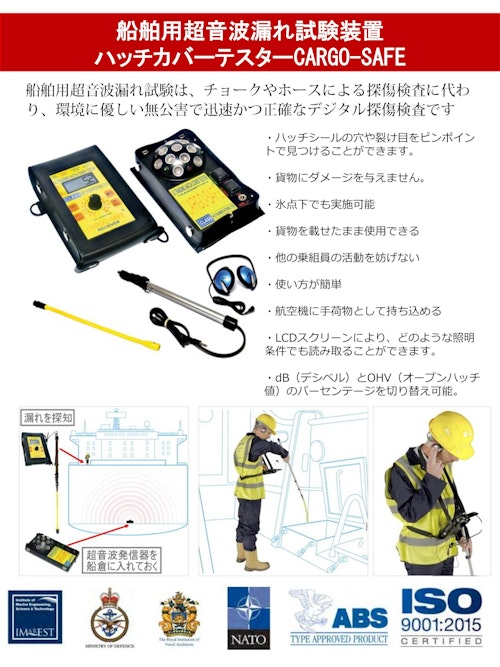 超音波ハッチカバーテストCARGO-SAFE（船舶用超音波漏れ試験装置） (株式会社佐藤商事) のカタログ