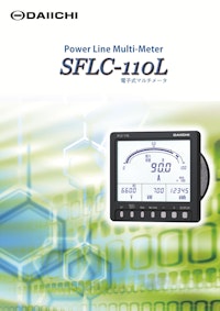 電子式マルチメータ SFLC-110L 【株式会社第一エレクトロニクスのカタログ】