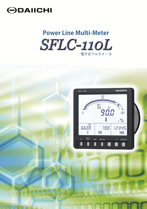 電子式マルチメータ SFLC-110L (株式会社第一エレクトロニクス) のカタログ