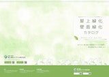 屋上緑化・壁面緑化総合カタログのカタログ