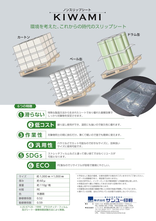 ノンスリップシート KIWAMI (株式会社サンユー印刷) のカタログ