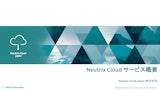 Neutrix Cloud サービス概要のカタログ