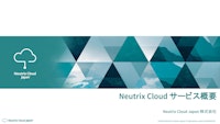 Neutrix Cloud サービス概要 【株式会社アプリックスのカタログ】