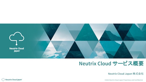 Neutrix Cloud サービス概要 (株式会社アプリックス) のカタログ