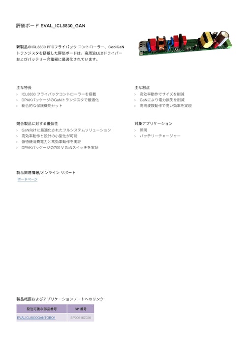 評価ボード EVAL_ICL8830_GAN (インフィニオンテクノロジーズジャパン株式会社) のカタログ