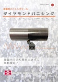 旋盤用ダイヤモンドバニシングツール(山田マシンツール)-山田マシンツール株式会社のカタログ