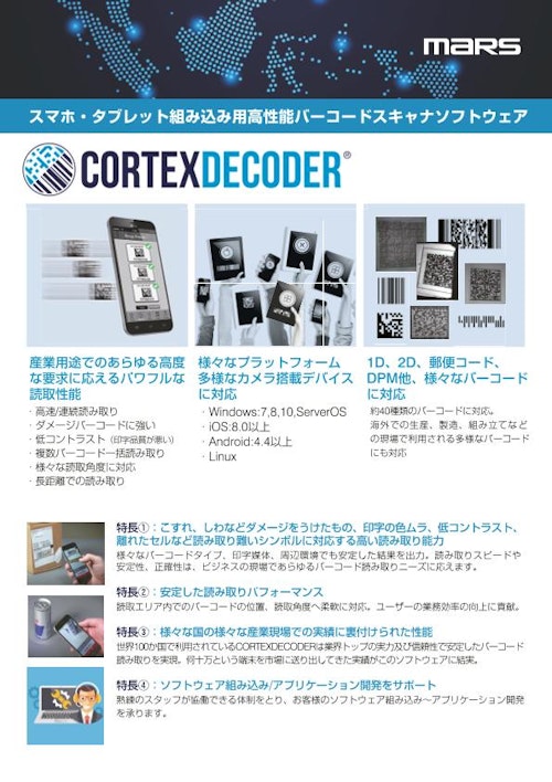スマホ・タブレット組み込み用 高性能バーコードスキャナソフトウェア CORTEXDECODER (株式会社マーストーケンソリューション) のカタログ