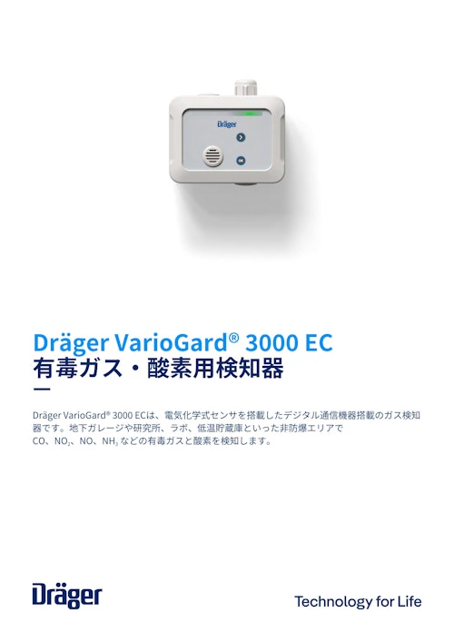 有毒ガス 酸素用検知器「VarioGard 3000 EC」 (ドレーゲルジャパン株式会社) のカタログ