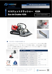 ウォータージェット（WJ）アタッチメント「エコジェットクラッシャー410A」 【日進機工株式会社のカタログ】