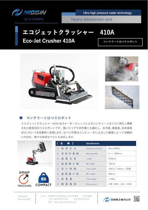 ウォータージェット（WJ）アタッチメント「エコジェットクラッシャー410A」 (日進機工株式会社) のカタログ