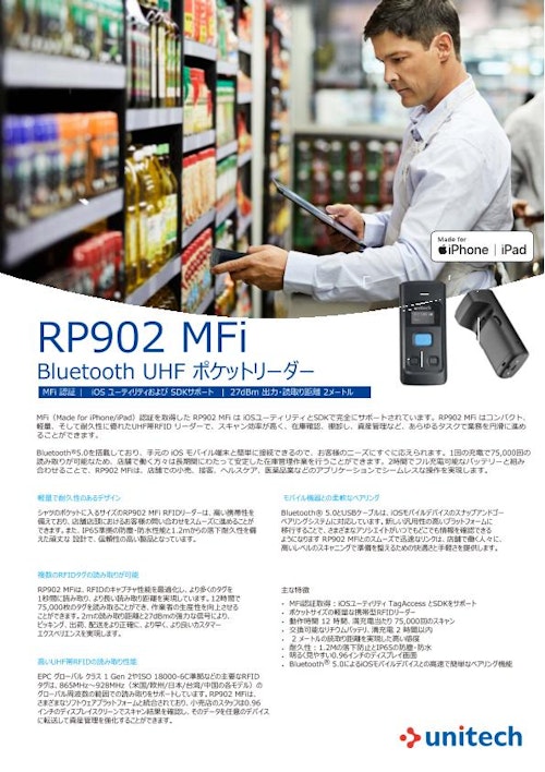 RP902 MFi UHF RFIDポケットリーダー (ユニテック・ジャパン株式会社) のカタログ