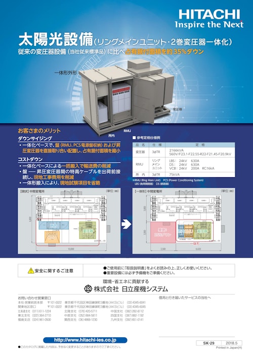 【日立】太陽光設備（リングメインユニット・2巻変圧器一体化） (九州機電株式会社) のカタログ