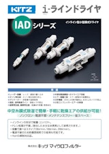 【圧縮空気の膜式除湿】～i-ラインドライヤ IADシリーズ～のカタログ