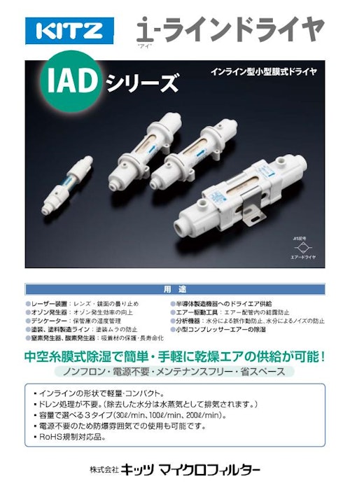 【圧縮空気の膜式除湿】～i-ラインドライヤ IADシリーズ～ (株式会社キッツマイクロフィルター) のカタログ