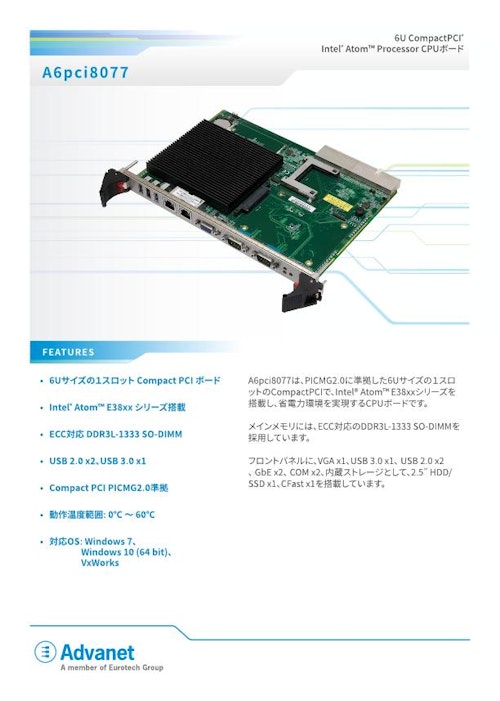 【A6pci8077】インテル Atom™ プロセッサ搭載、6U CompactPCI® CPUボード (株式会社アドバネット) のカタログ