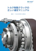 トルク制限クラッチの正しい選び方-Mayr Japan 合同会社のカタログ