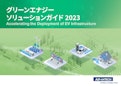 グリーンエナジーソリューションガイド2023-アドバンテック株式会社のカタログ