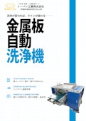 金属板自動洗浄機-Toban Industries Co., Ltd.のカタログ