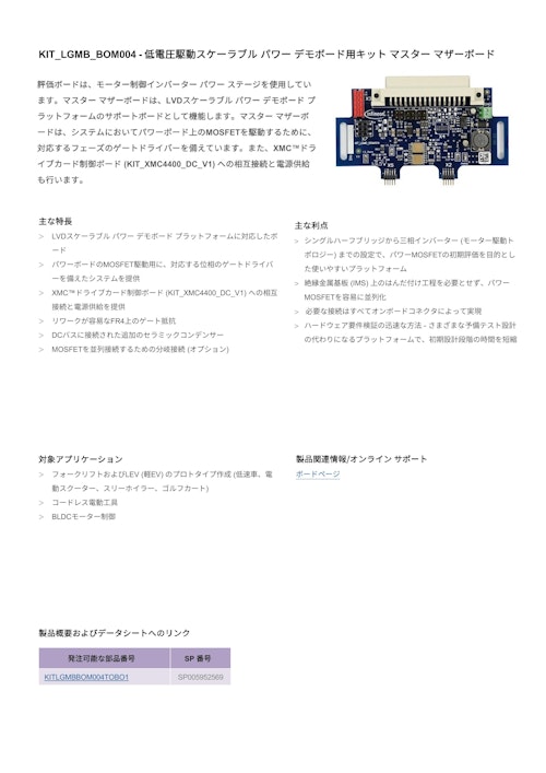 KIT_LGMB_BOM004 - 低電圧駆動スケーラブル パワー デモボード用キット マスター マザーボード (インフィニオンテクノロジーズジャパン株式会社) のカタログ