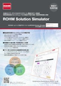 ROHM Solution Simulatorリーフレット-ローム株式会社のカタログ