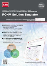 ROHM Solution Simulatorリーフレットのカタログ