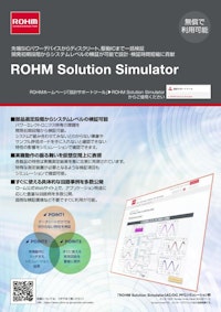 ROHM Solution Simulatorリーフレット 【ローム株式会社のカタログ】