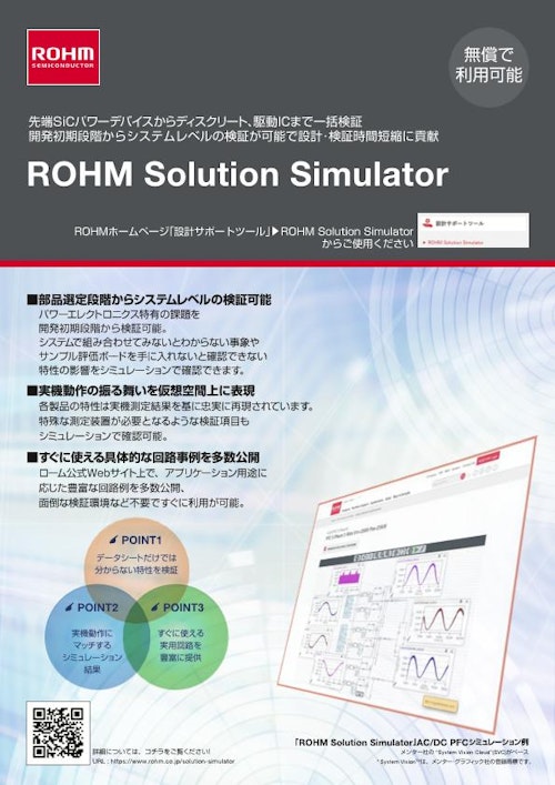 ROHM Solution Simulatorリーフレット (ローム株式会社) のカタログ