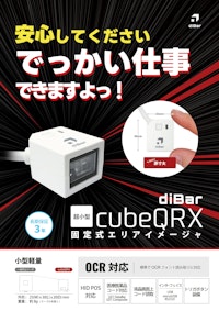 diBar cubeQRX 固定式コードリーダ 【ウェルコムデザイン株式会社のカタログ】