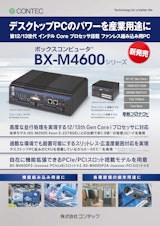 ボックスコンピュータ® BX-M4600シリーズのカタログ