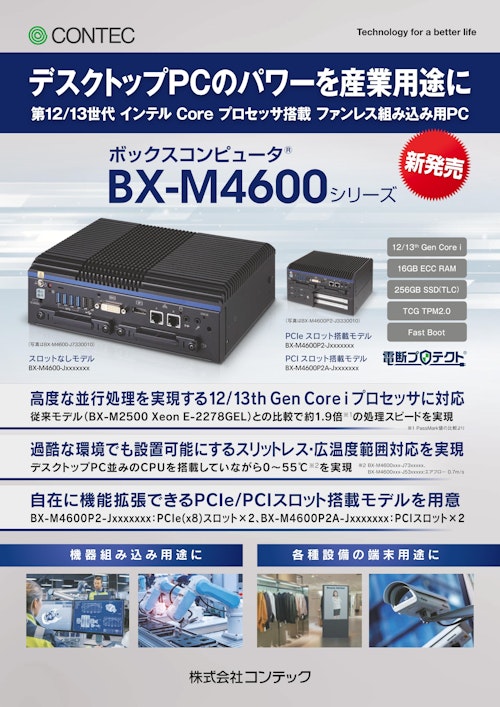 ボックスコンピュータ® BX-M4600シリーズ (株式会社コンテック) のカタログ
