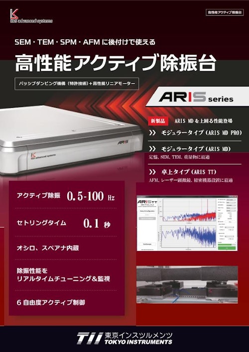 高性能アクティブ除振台 (株式会社東京インスツルメンツ) のカタログ