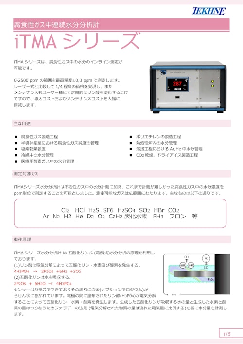 腐食性ガス中連続水分分析計　iTMAシリーズ (株式会社テクネ計測) のカタログ