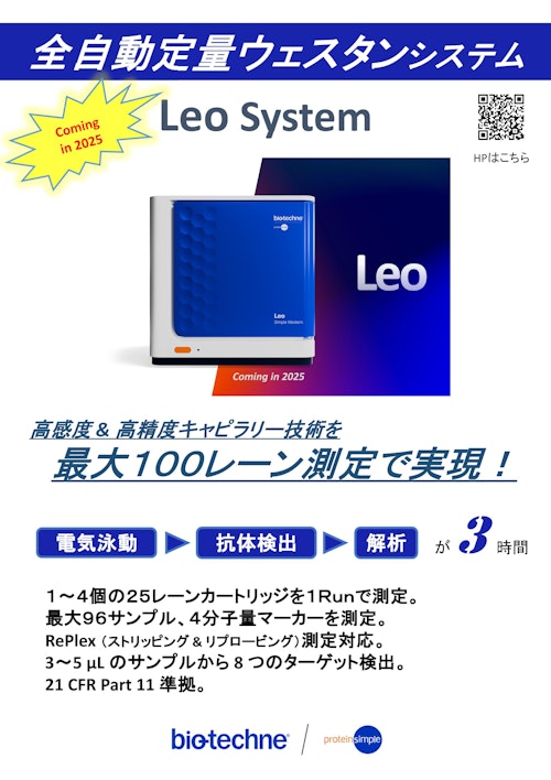 Leo: ハイスループット定量ウェスタン (プロテインシンプル ジャパン株式会社) のカタログ