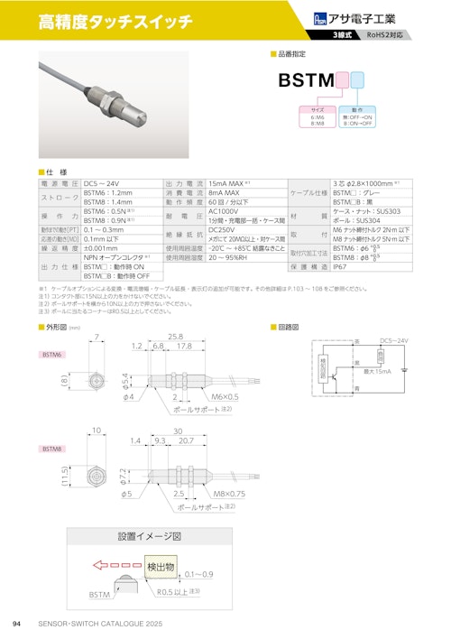 高精度タッチスイッチ　BSTM (共栄通信工業株式会社) のカタログ