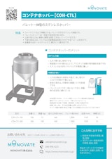 MONOVATE株式会社のステンレスタンクのカタログ