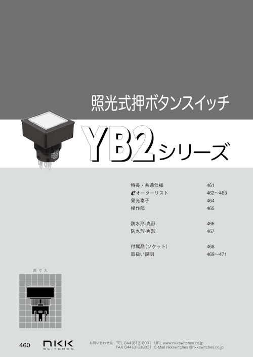 NKKスイッチズ 業界最薄クラス防水形照光式押ボタンスイッチ YB2 シリーズ カタログ (株式会社BuhinDana) のカタログ