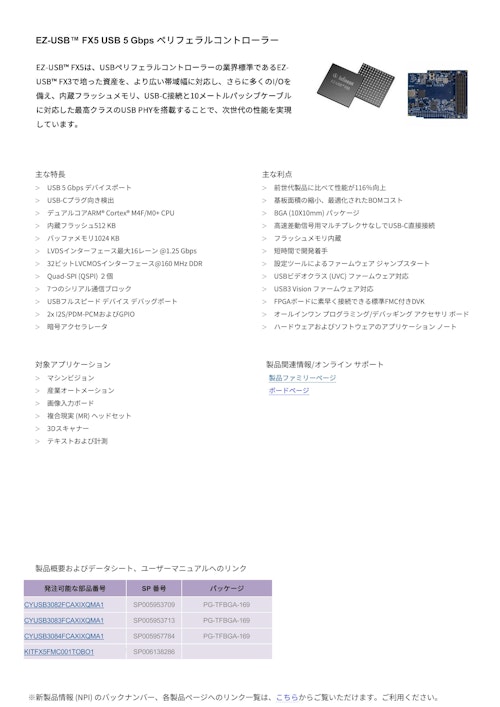 EZ-USB™ FX5 USB 5 Gbps ペリフェラルコントローラー (インフィニオンテクノロジーズジャパン株式会社) のカタログ