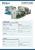 汎用型RO装置-日本アブコー株式会社のカタログ