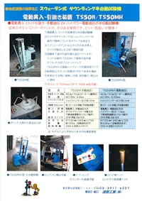 SWSスクリューウエイト貫入試験機TS50N/TS50MH/ジオスタッカー 【渡部工業株式会社のカタログ】