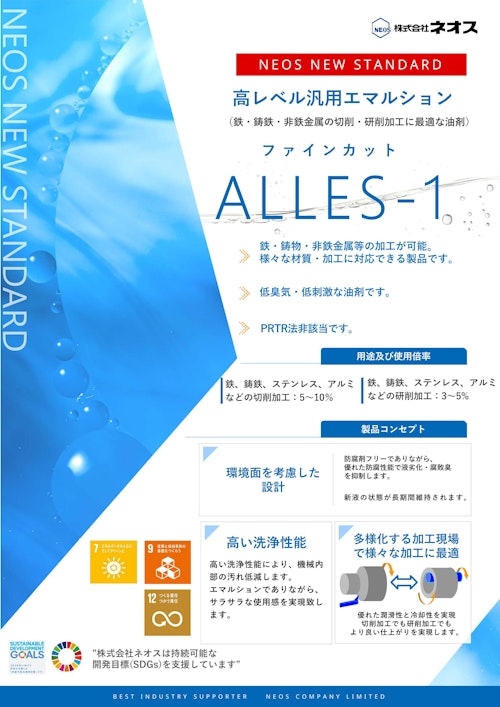 鉄・鋳物・非鉄金属など、多様な加工に対応する高レベル汎用エマルション (株式会社ネオス) のカタログ