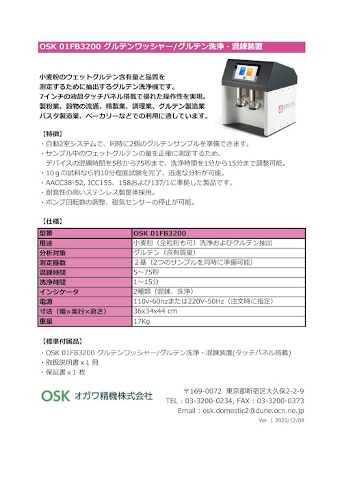 OSK 01FB3200 グルテンワッシャー/グルテン洗浄・混錬装置 (オガワ精機株式会社) のカタログ
