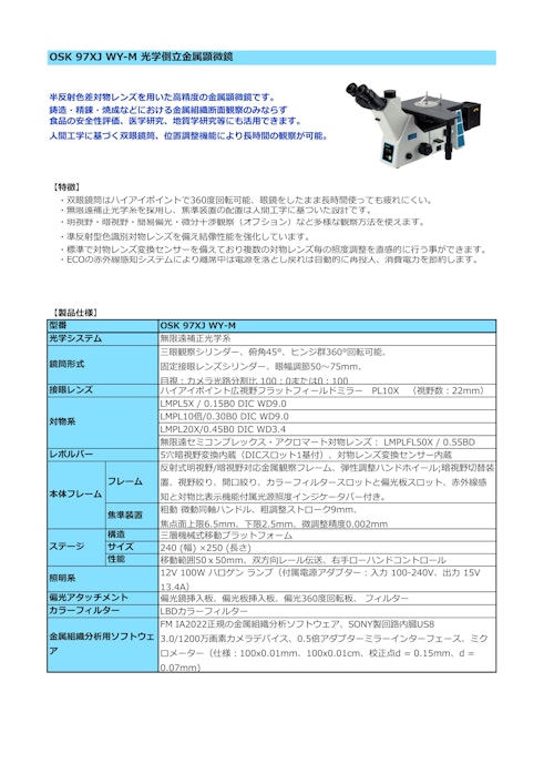 OSK 97XJ WY-M 光学倒立金属顕微鏡 (オガワ精機株式会社) のカタログ