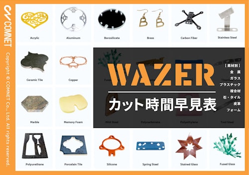 小型ウォータージェットカッター「WAZER／WAZER PRO 素材別カット時間早見表（全7種）」 (コムネット株式会社) のカタログ