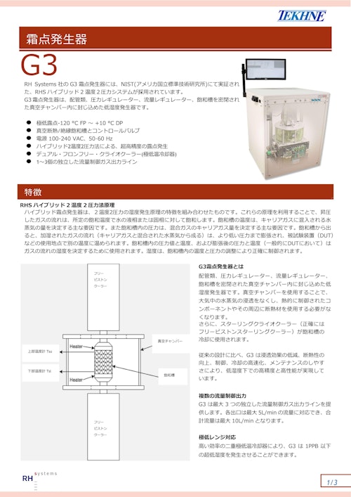 霜点発生器G3 (株式会社テクネ計測) のカタログ