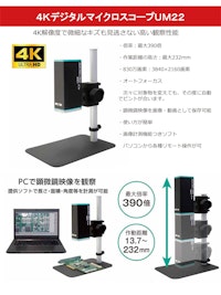 4Kデジタルマイクロスコープ UM22（4Kデジタル顕微鏡） 【株式会社佐藤商事のカタログ】
