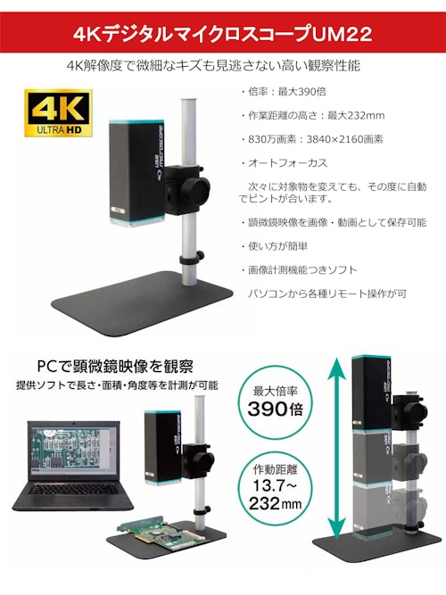 4Kデジタルマイクロスコープ UM22（4Kデジタル顕微鏡） (株式会社佐藤商事) のカタログ